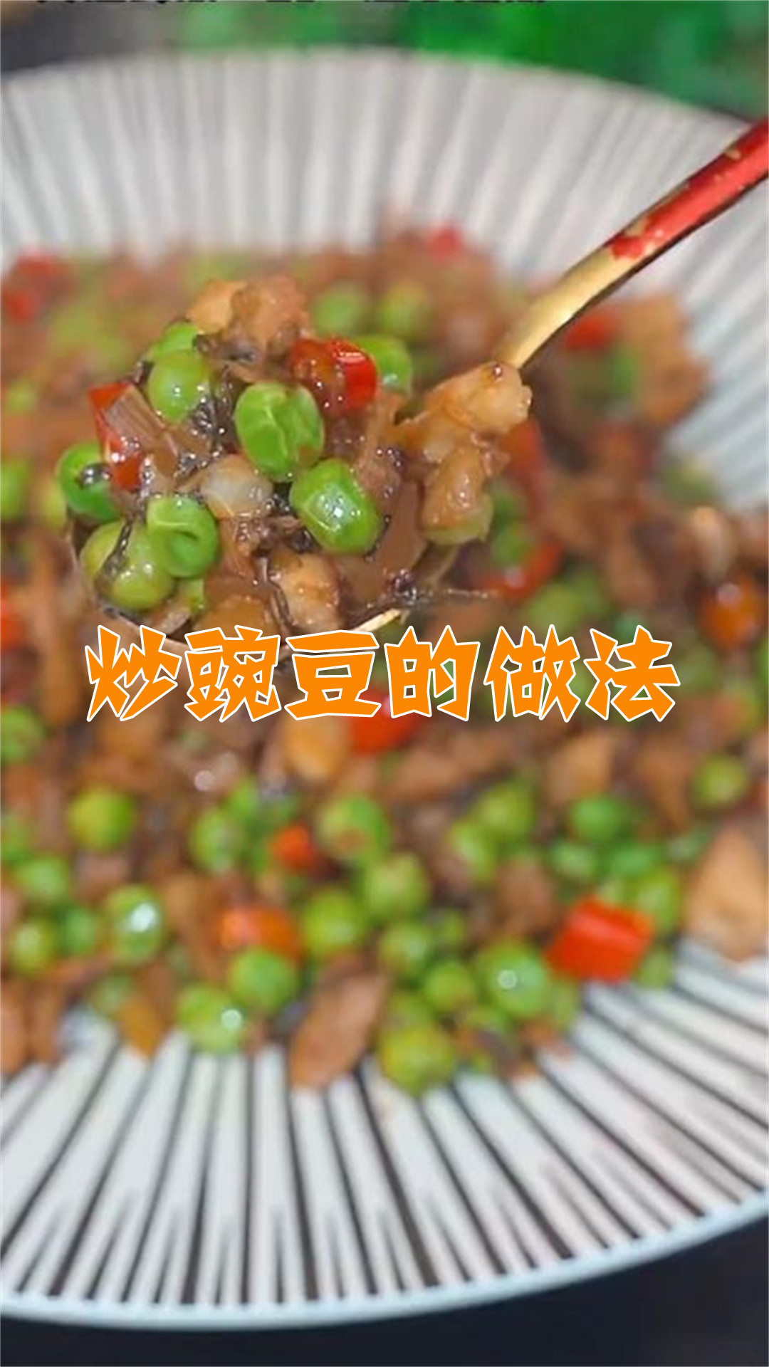 炒豌豆的做法