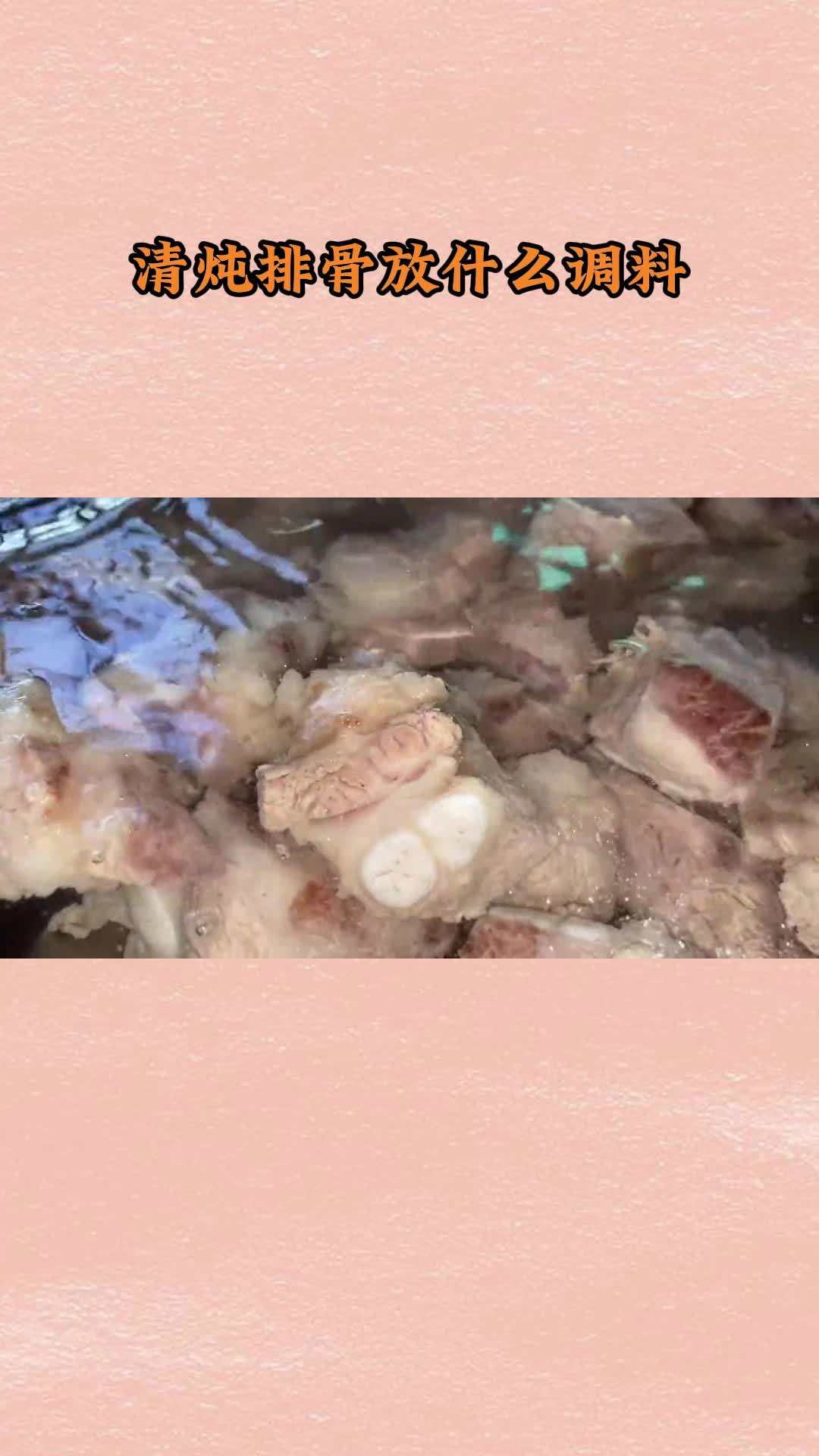 好吃的清炖排骨,一吃就停不下来,太美味了