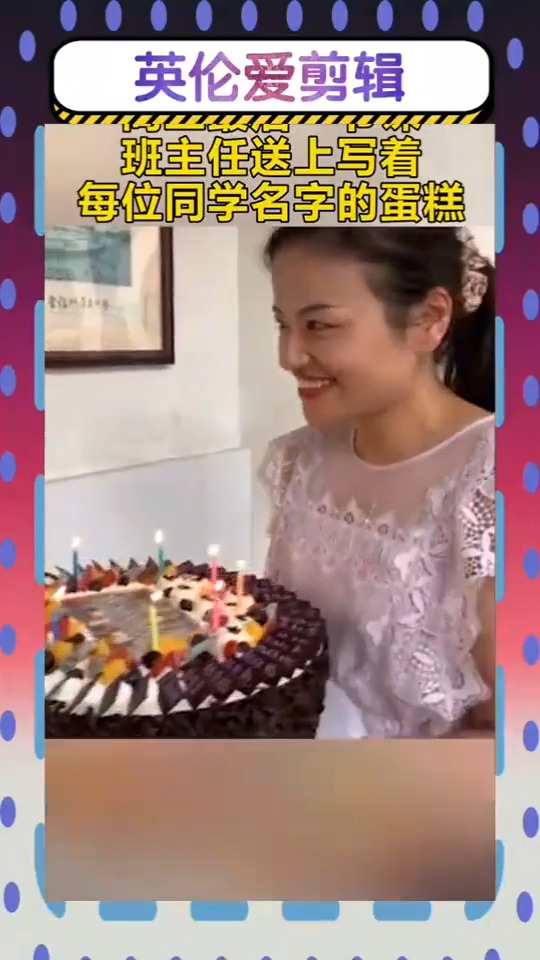 高三最后一课,老师送来写有全班同学名字的大蛋糕莫名戳中泪点
