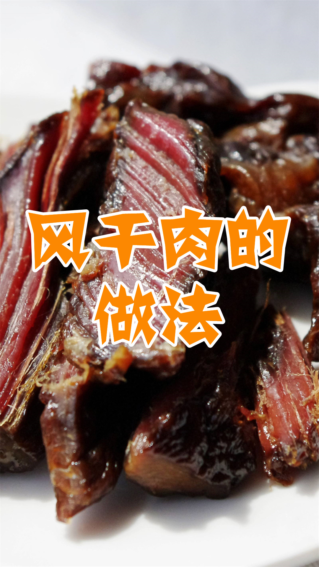 风干肉的做法