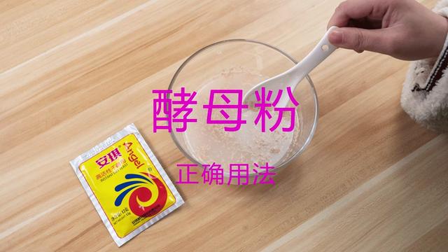 今天才知道酵母粉的正确用法,好多人一直用错了,难怪发面不成功
