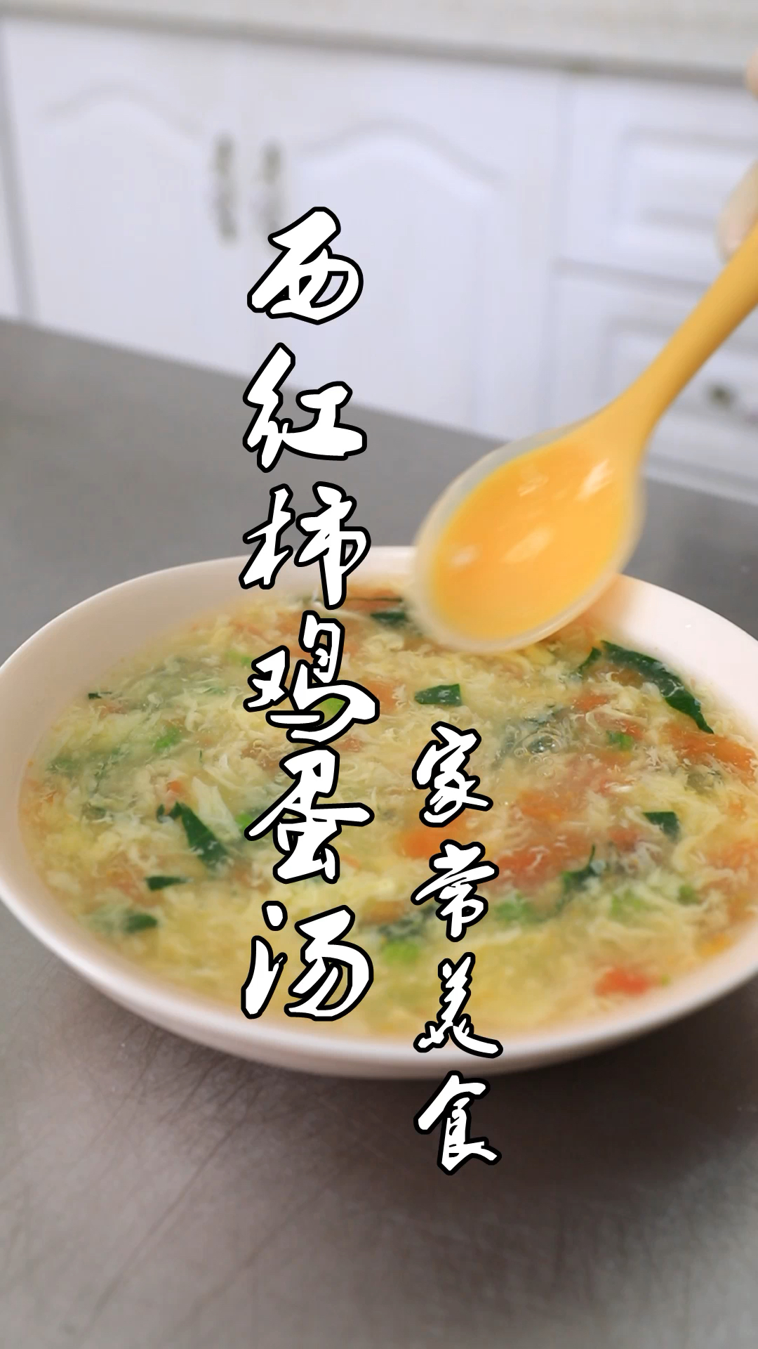 教你做美味的西红柿鸡蛋汤