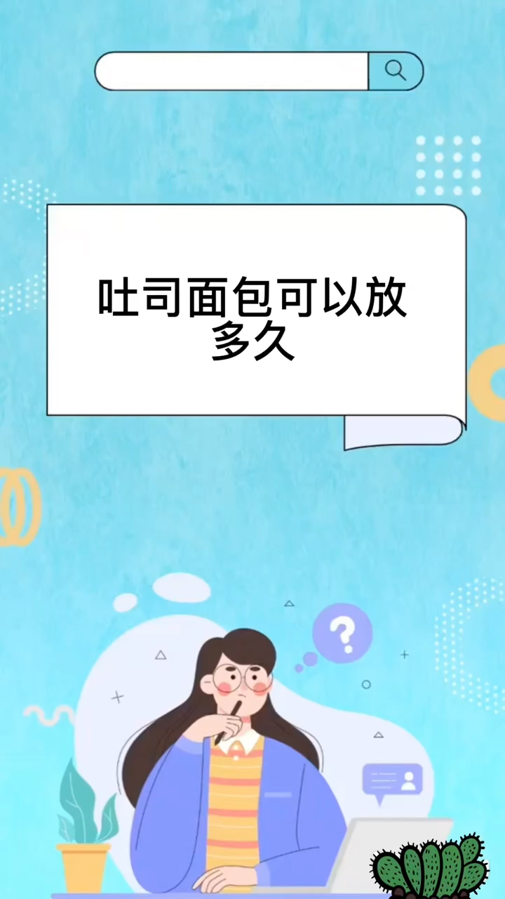 吐司面包可以放多久