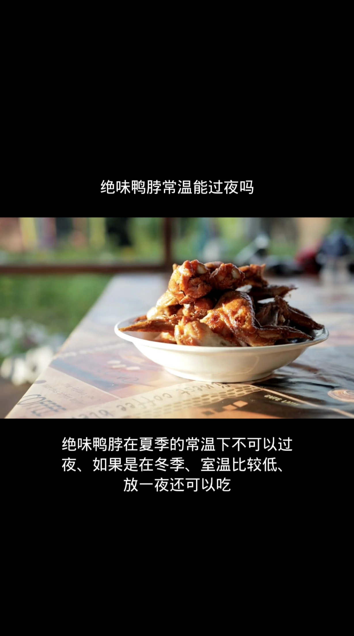 绝味鸭脖常温能过夜吗
