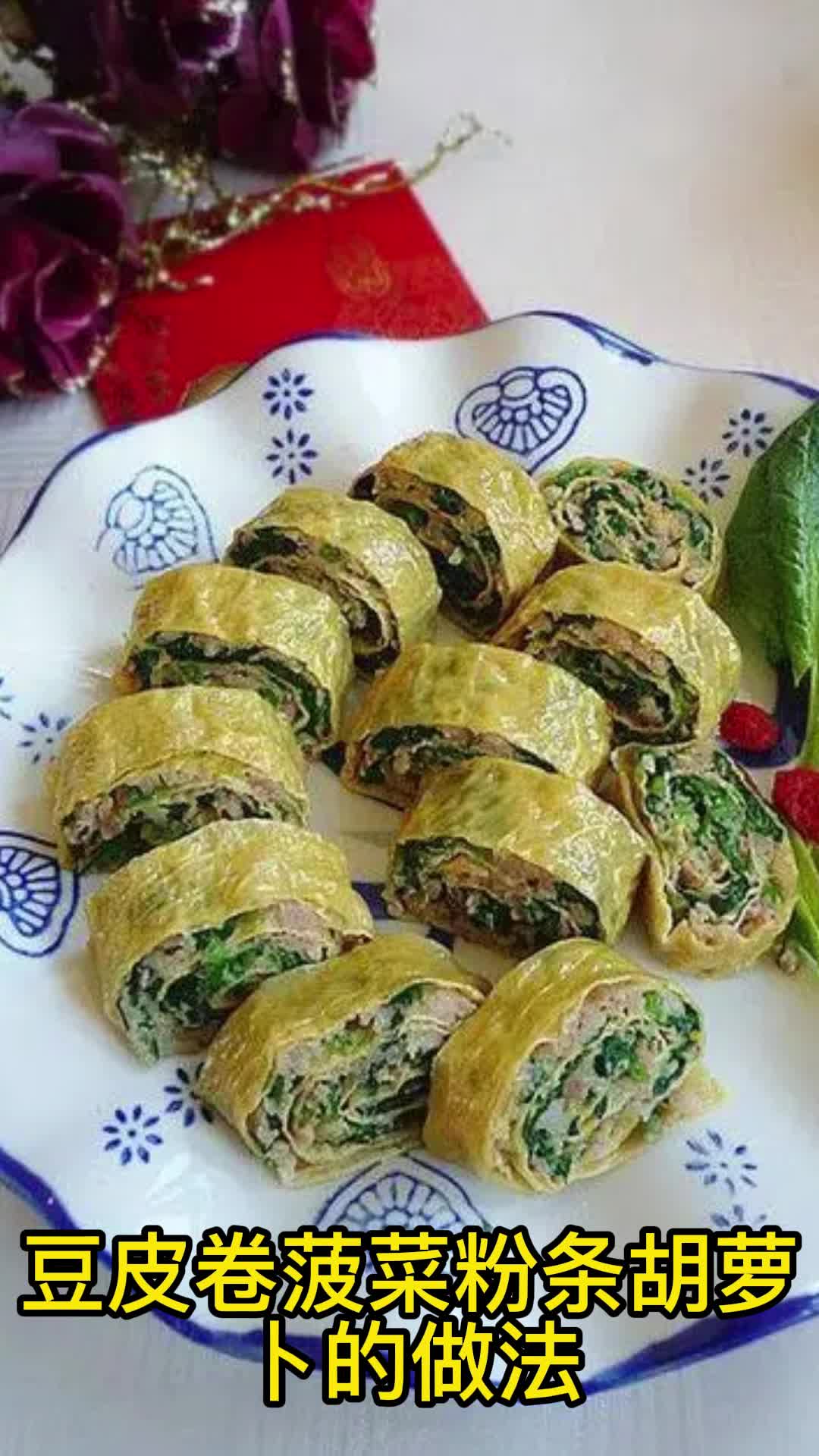 豆皮卷菠菜粉条胡萝卜的做法,你看懂了吗