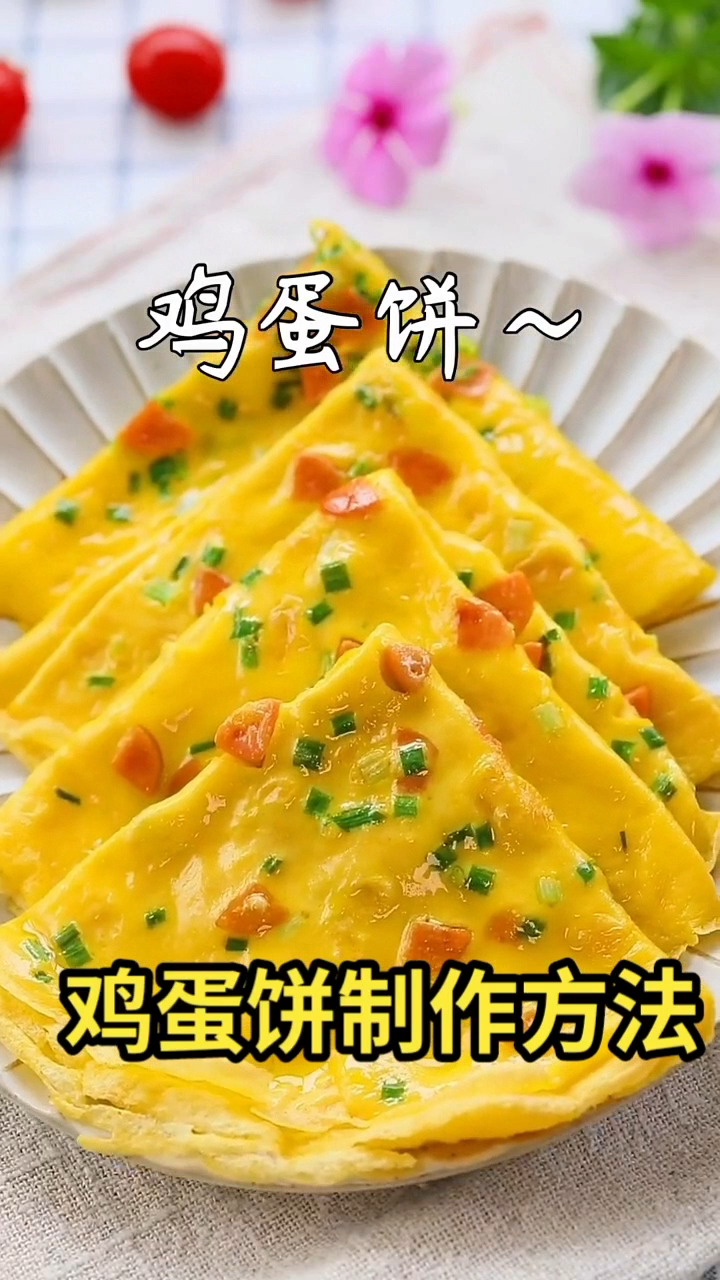 鸡蛋饼制作方法 