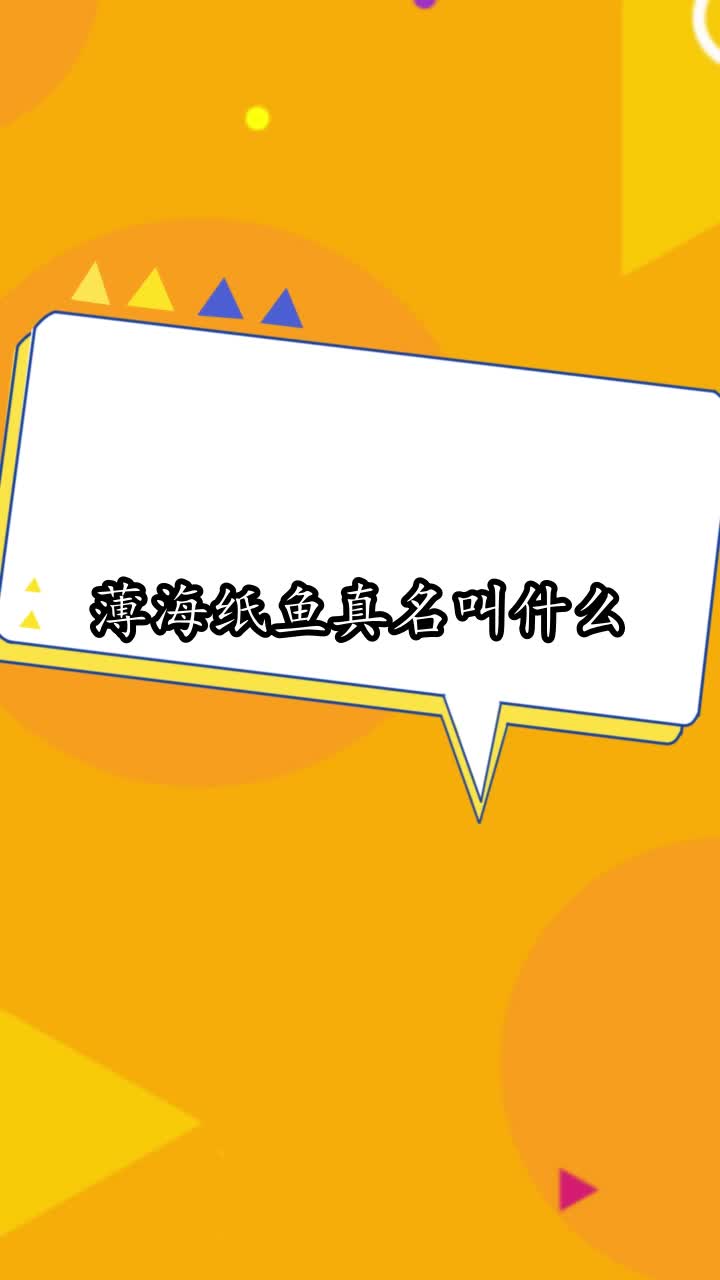 薄海纸鱼真名叫什么,你明白了吗