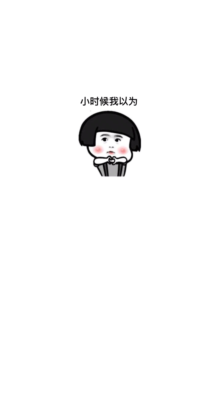 你们小时候有过这些疑虑吗?