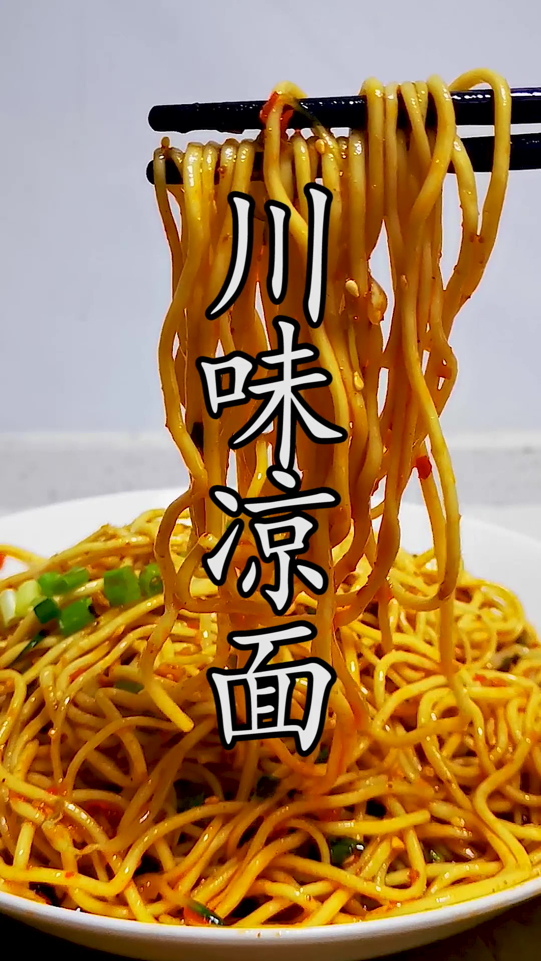 川味凉面一定注意这几点才能够做出地道的美味,看看你忽略了什么?