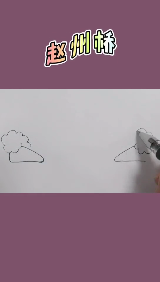 赵州桥简笔画  