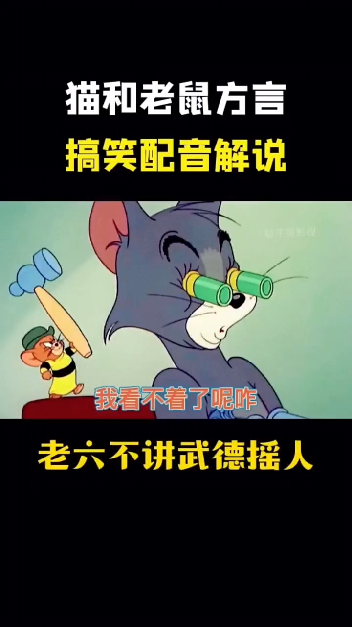 猫和老鼠汤姆猫杰瑞鼠不讲武德还摇人