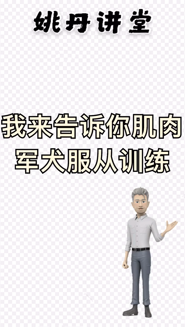 我来告诉你肌肉军犬服从训练