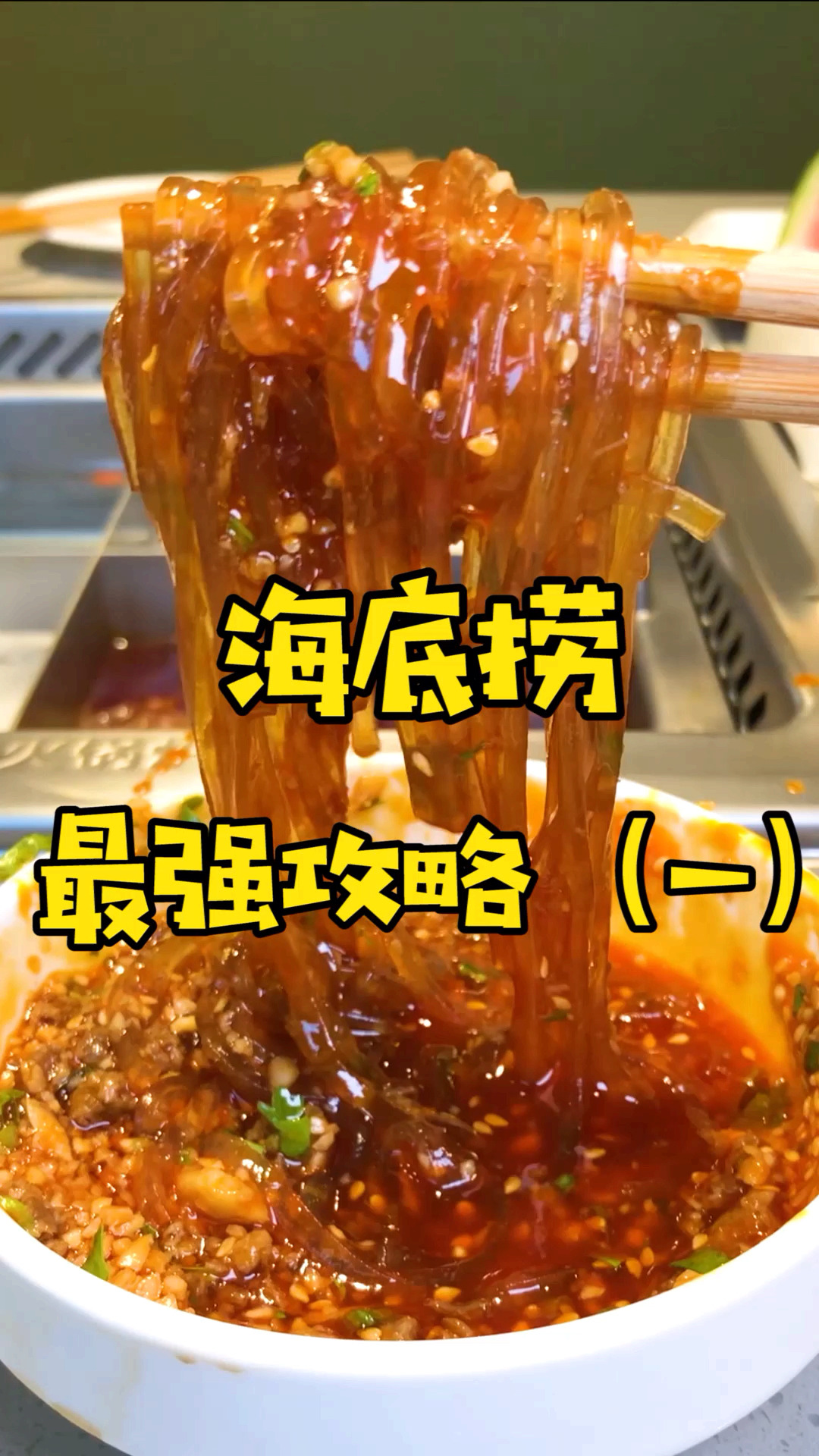 海底捞最强攻略:超好吃酸辣粉