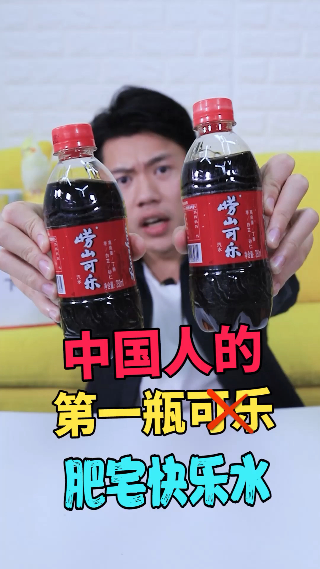 #食神大PK#支持咱们自己国产的可乐！具有中药成份，始于1953年