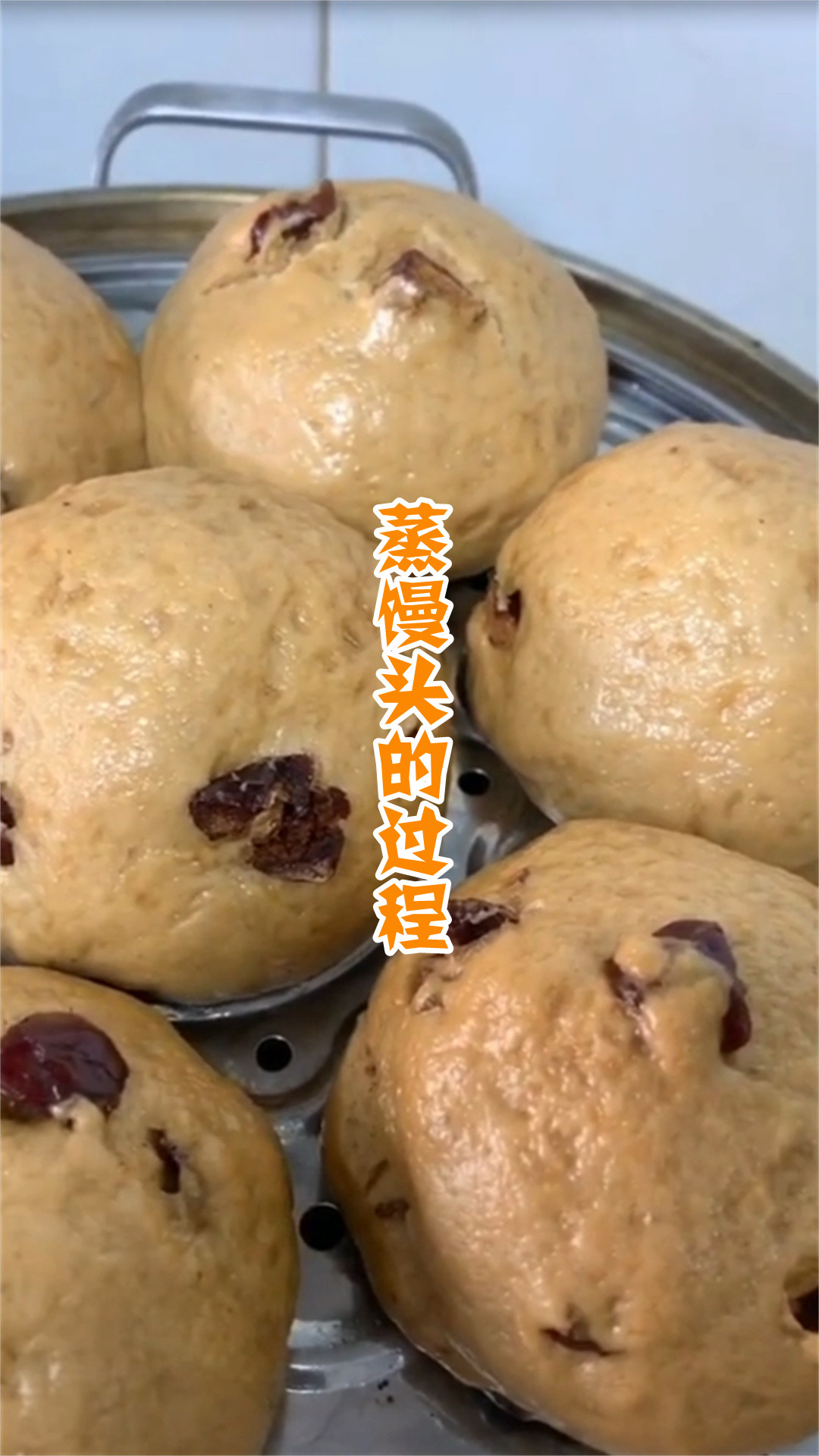 蒸馒头的过程