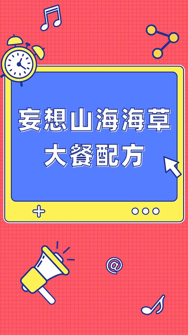 妄想山海海草大餐配方