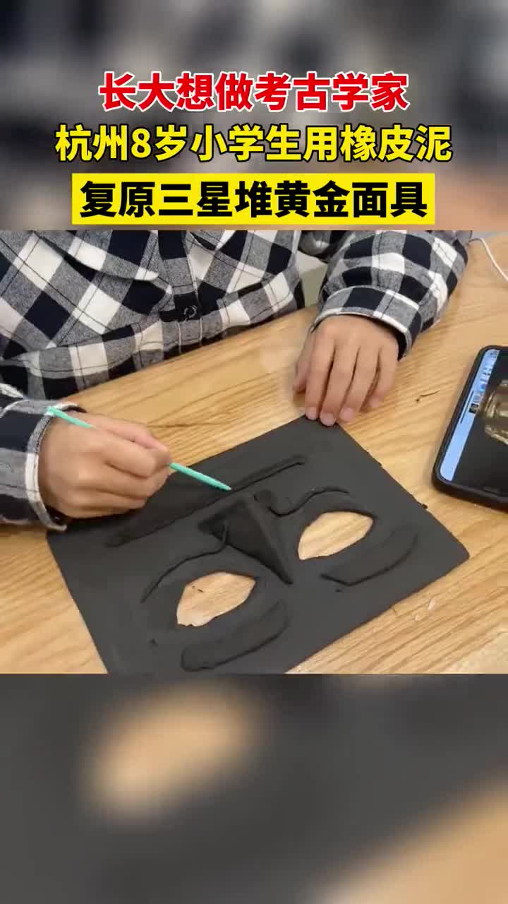 杭州8岁小学生,用橡皮泥做三星堆面具,像不像