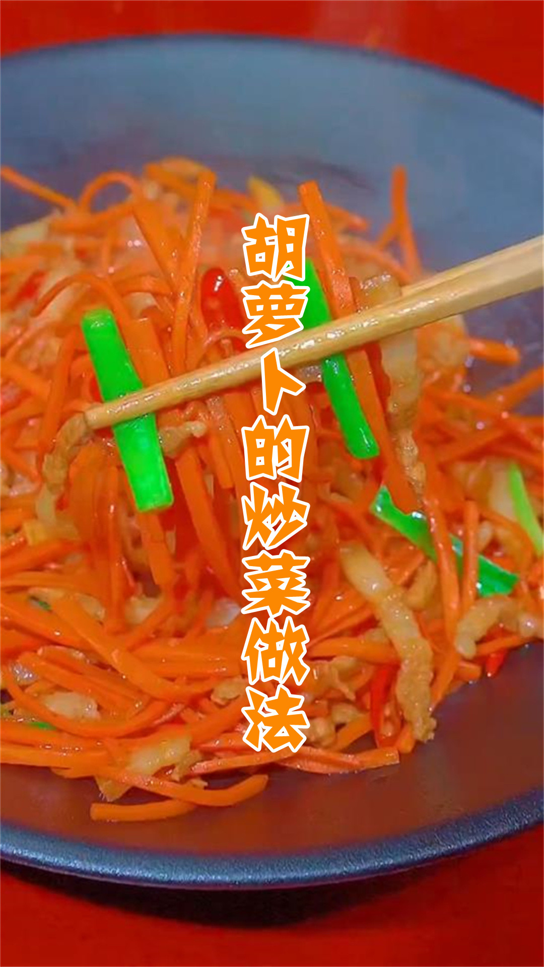 胡萝卜的炒菜做法
