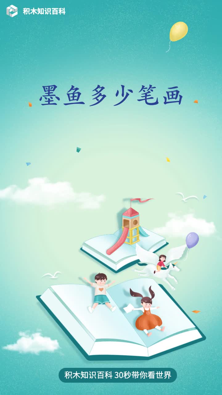 墨鱼多少笔画