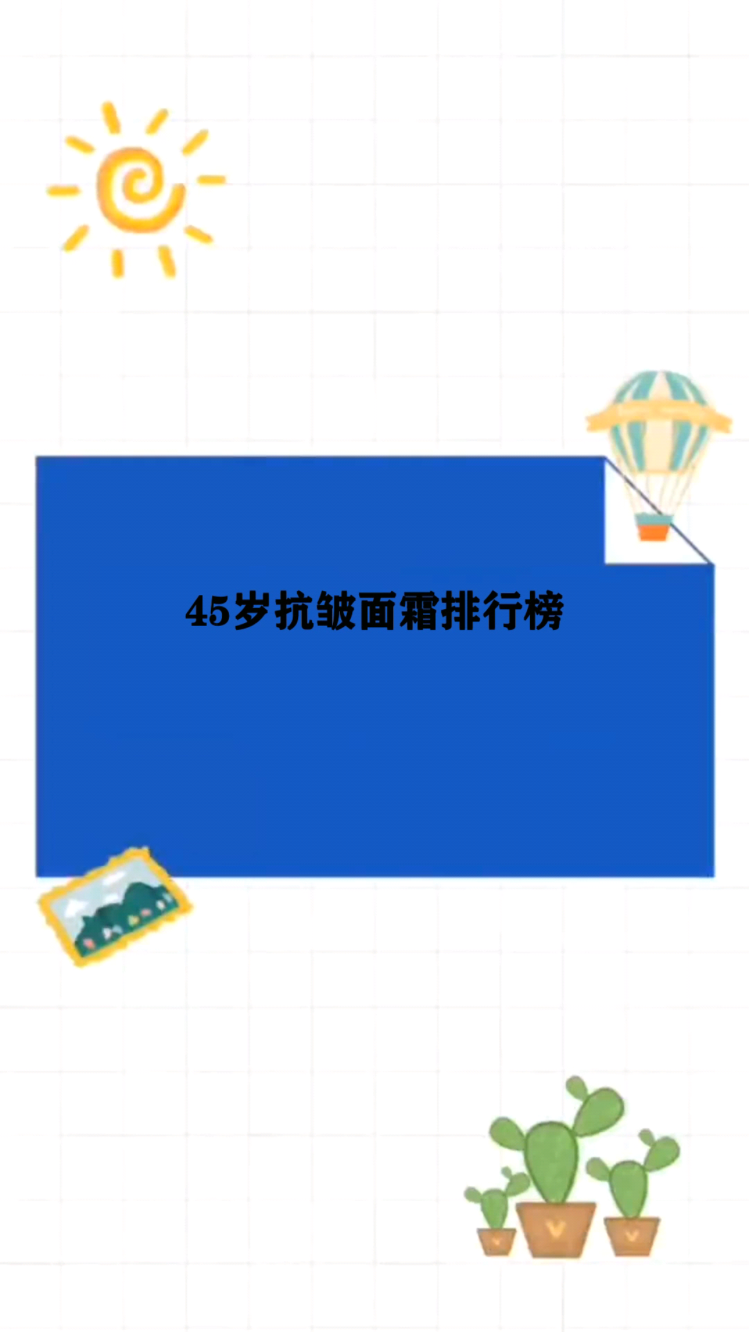 45岁抗皱面霜排行榜