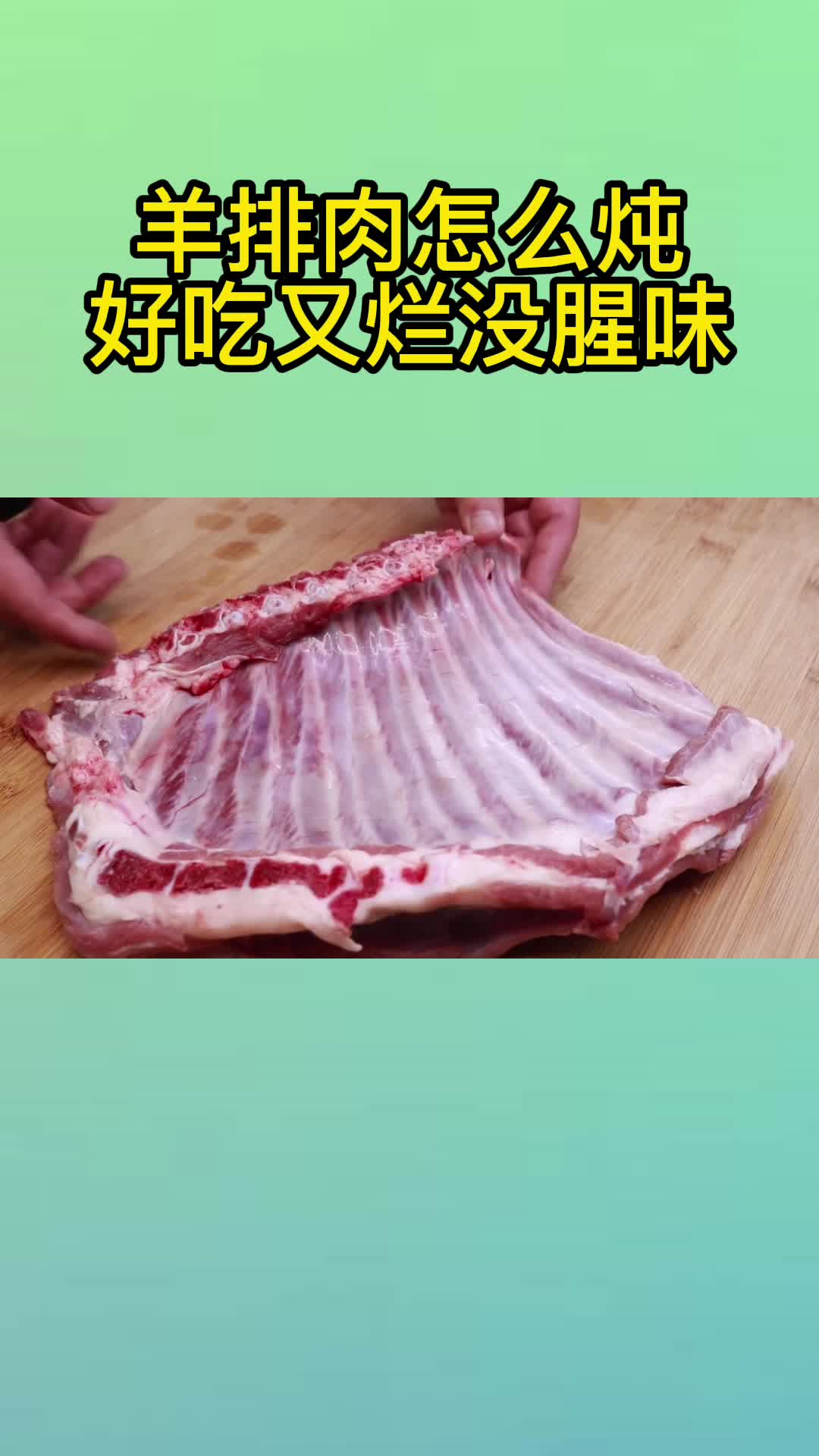 羊排肉怎么炖好吃又烂没腥味,你清楚了吗