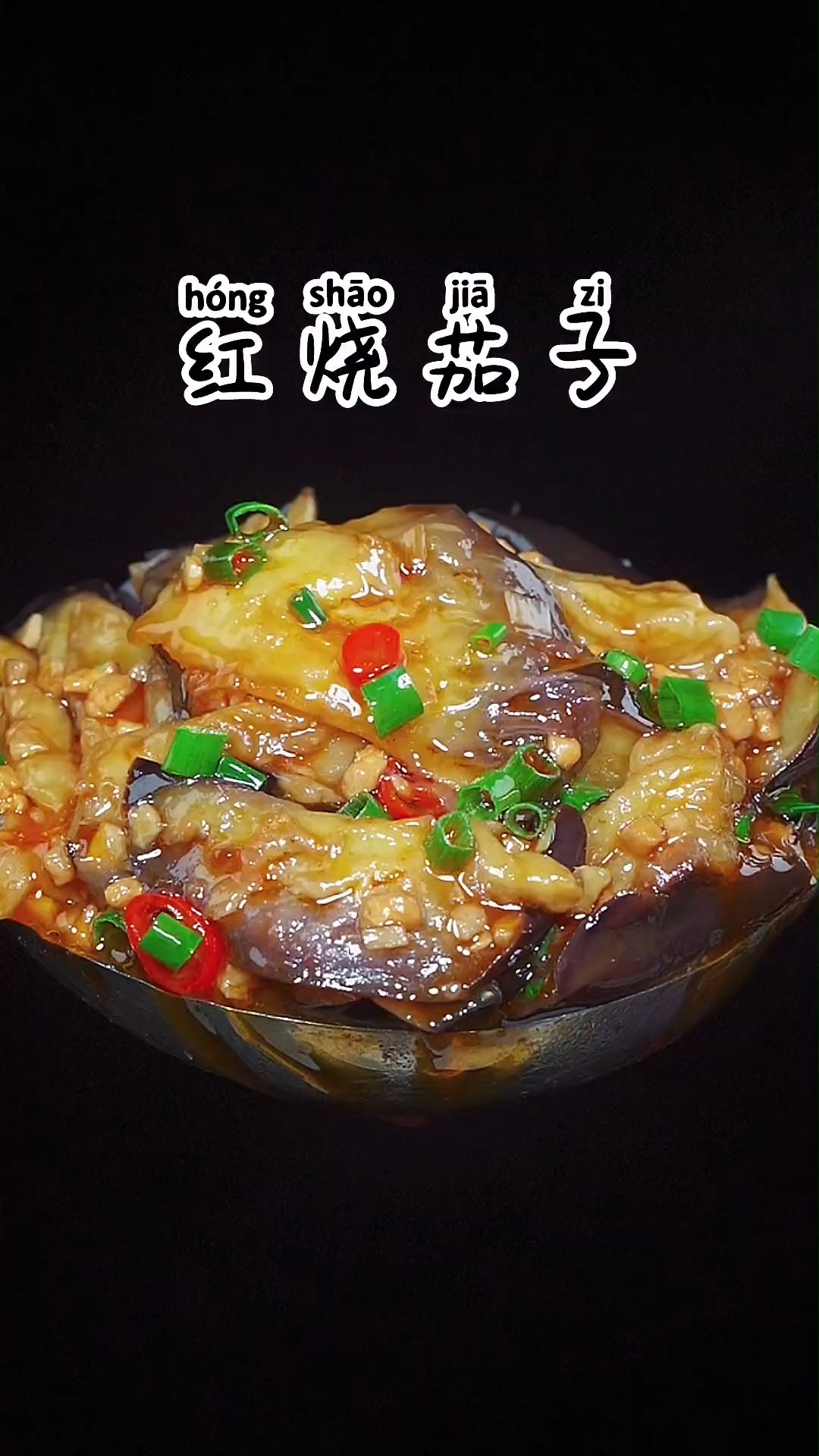 #美食#红烧茄子的做法