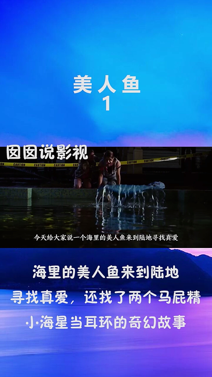 美人鱼1 海里的美人鱼来到陆地寻找真爱,还找了两个马屁精,小海星当耳环的奇幻故事
