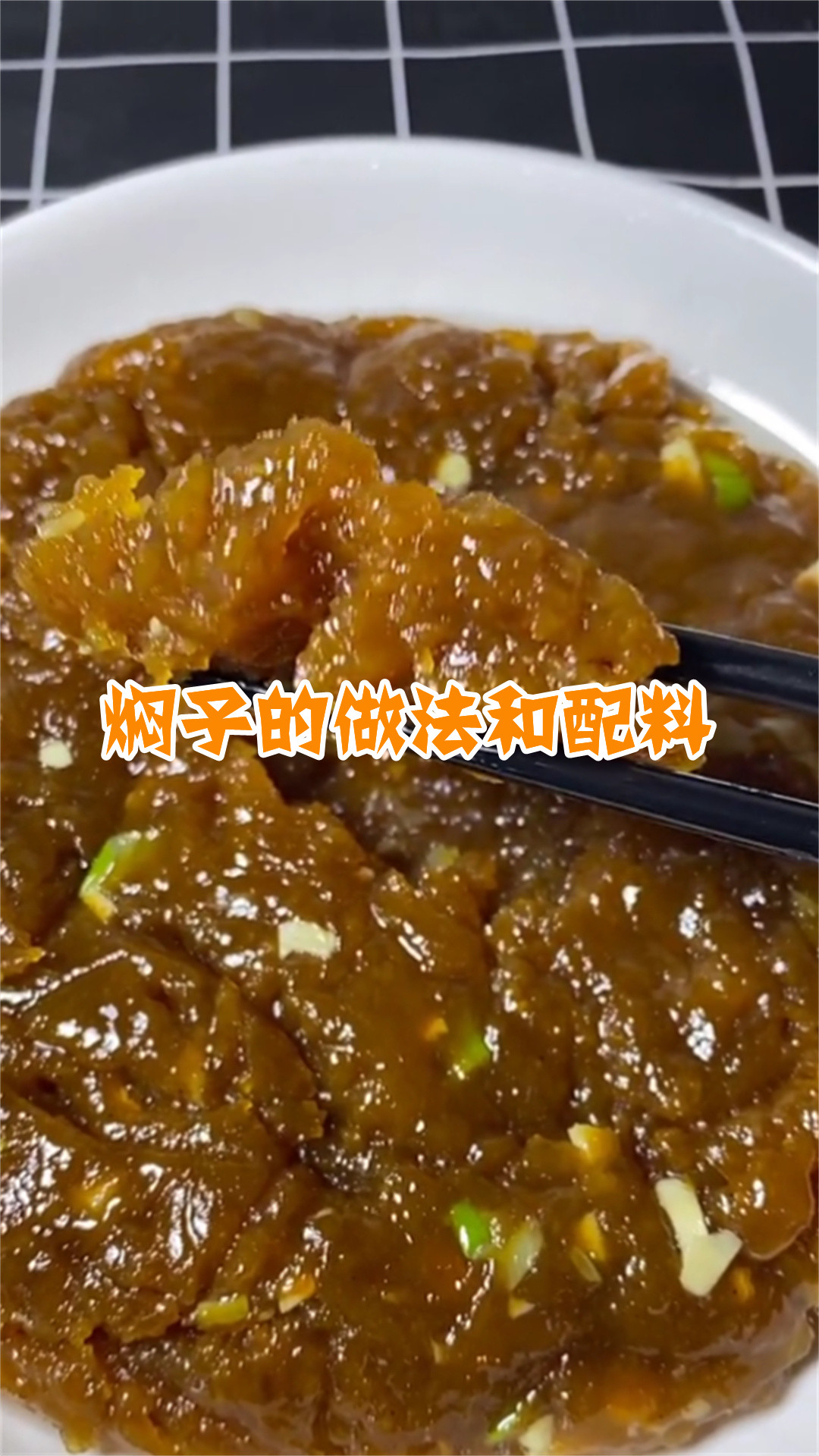 焖子的做法和配料