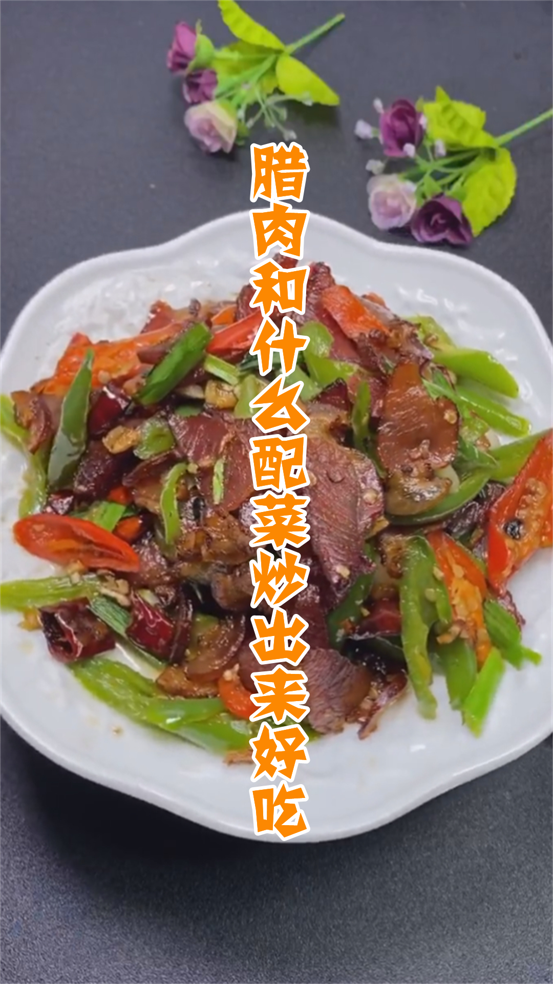 腊肉和什么配菜炒出来好吃