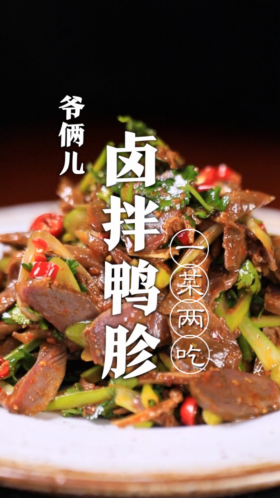 卤拌鸭胗,卤完直接吃和卤完拌着吃,都好吃,学会再也不去外面买了!