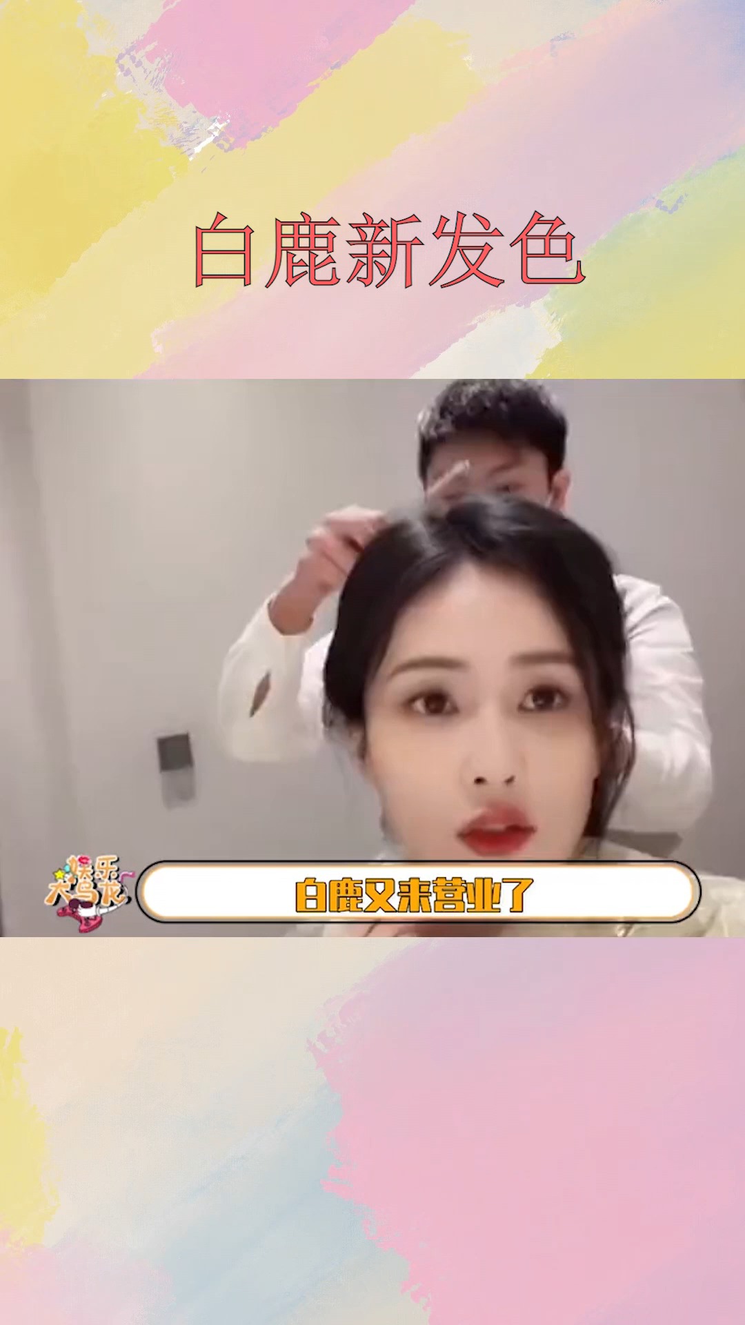 白鹿新发色白鹿的新发色,你知道是什么颜色吗