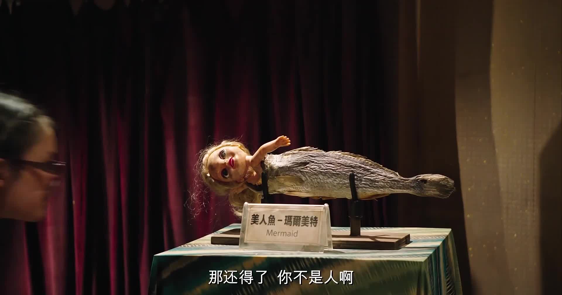 美人鱼:馆长的咸鱼美人鱼遭拆台,无奈请出镇店之宝,造型太独特