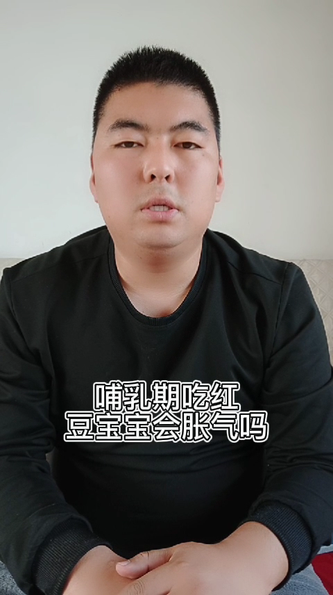 哺乳期吃红豆宝宝会胀气吗