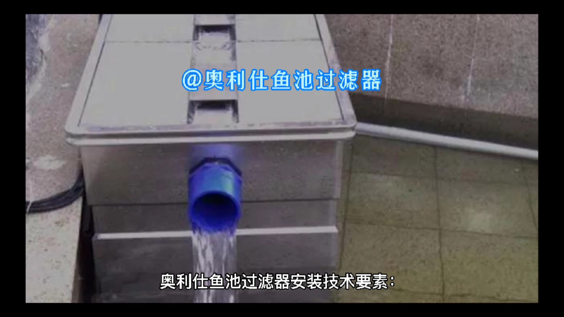 鱼池过滤器安装技术要素:
