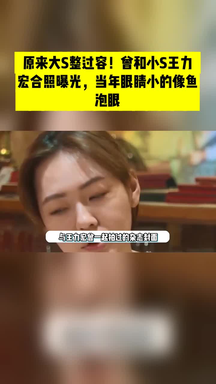 原来大S整过容!曾和小S王力宏合照曝光,当年眼睛小的像鱼泡眼