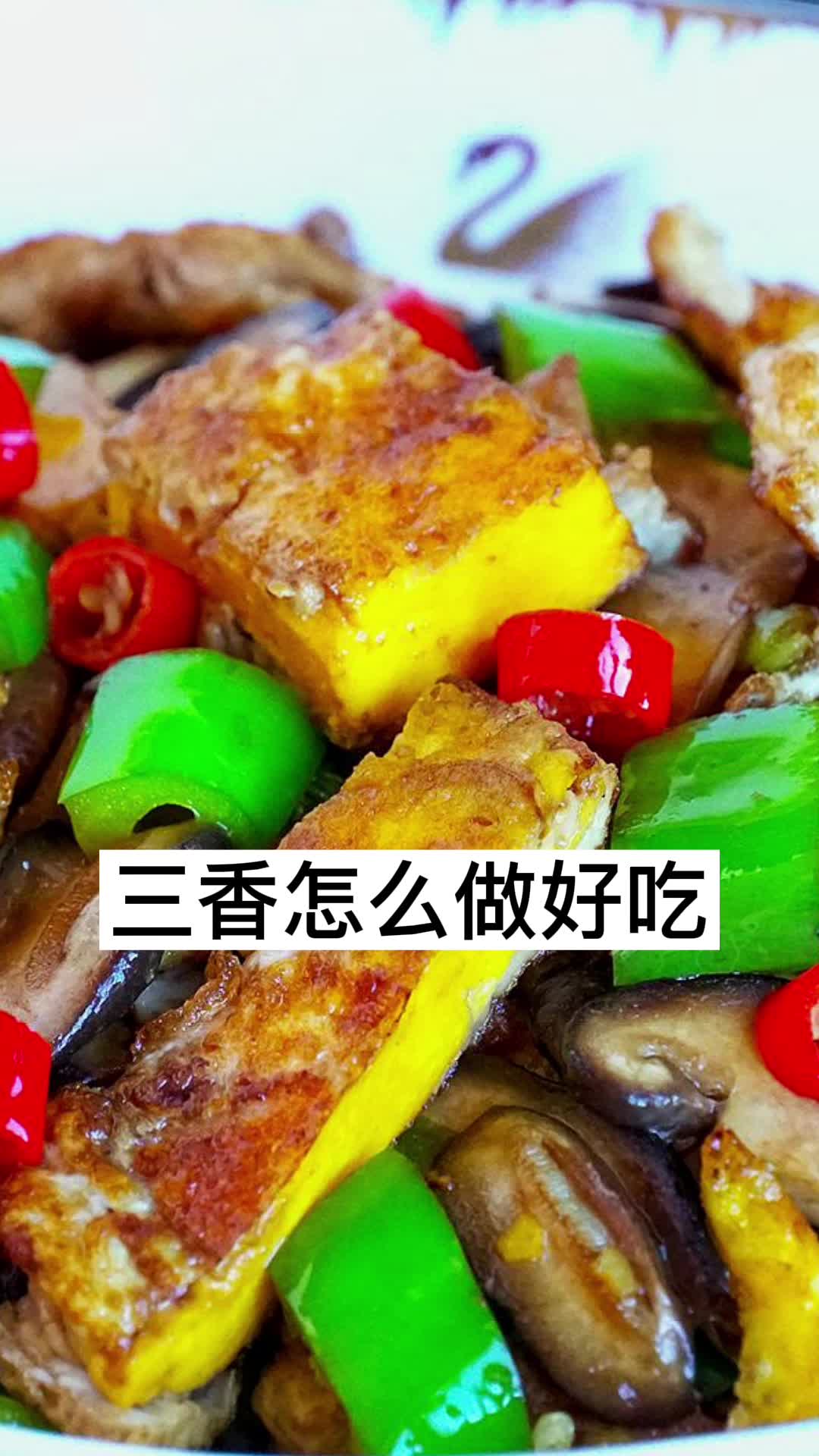 三香怎么做好吃