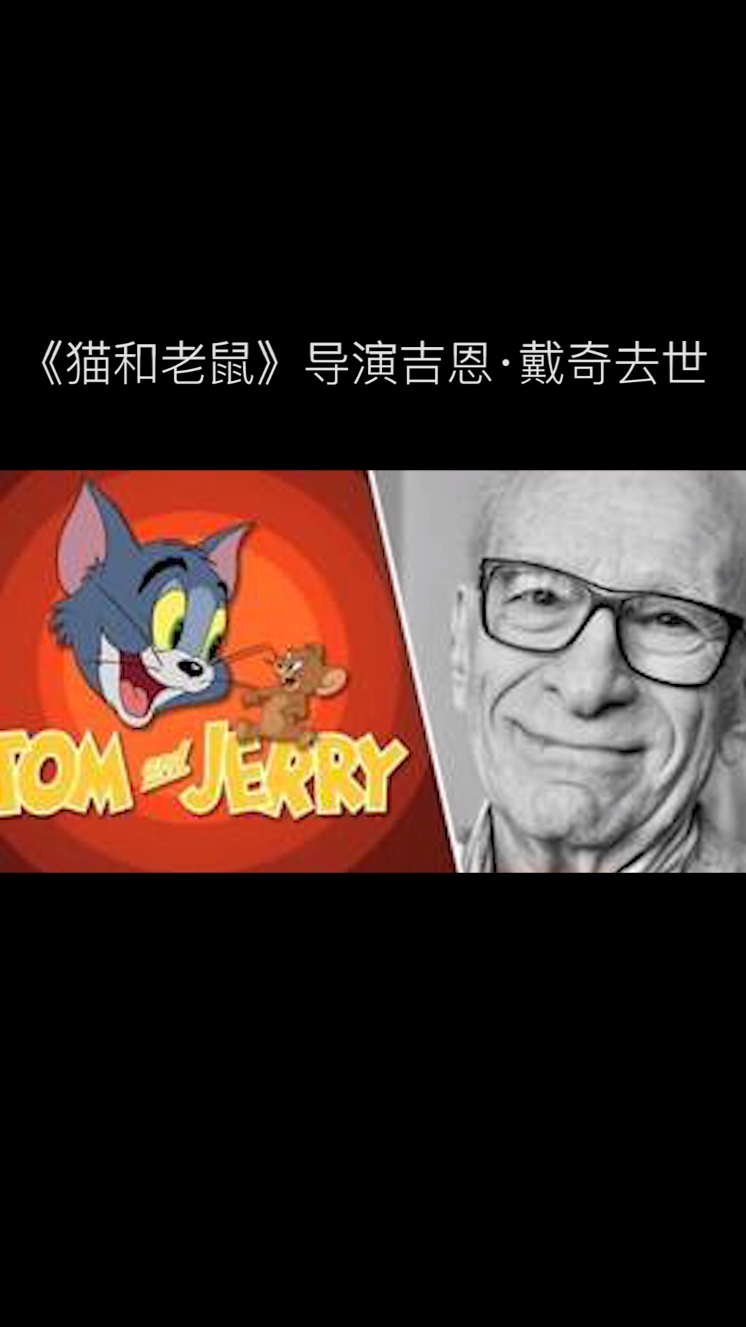 #猫和老鼠#伟大的导演离去了,但汤姆和杰瑞会永远陪着我们!!