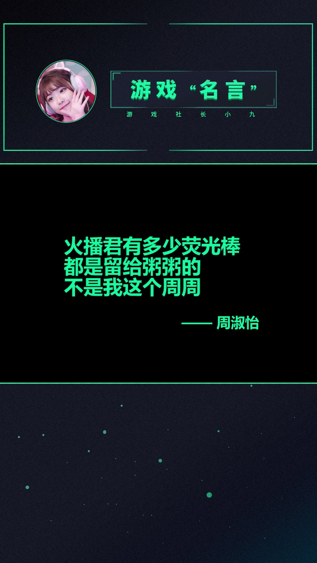 火播君有多少荧光棒都是留给粥粥的,不是我这个周周~#周淑怡 #小米粥ovo