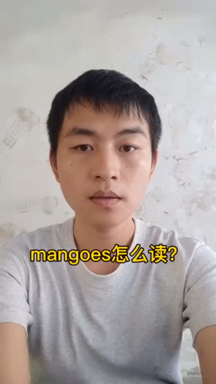 mangoes怎么读