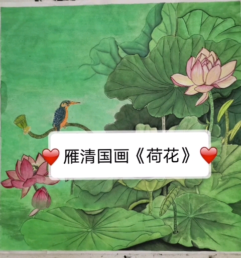 #中国画#工笔画重彩《荷花》,画这样的画要注意形体构图,线条精练。上墨时要层层递进。上色在
