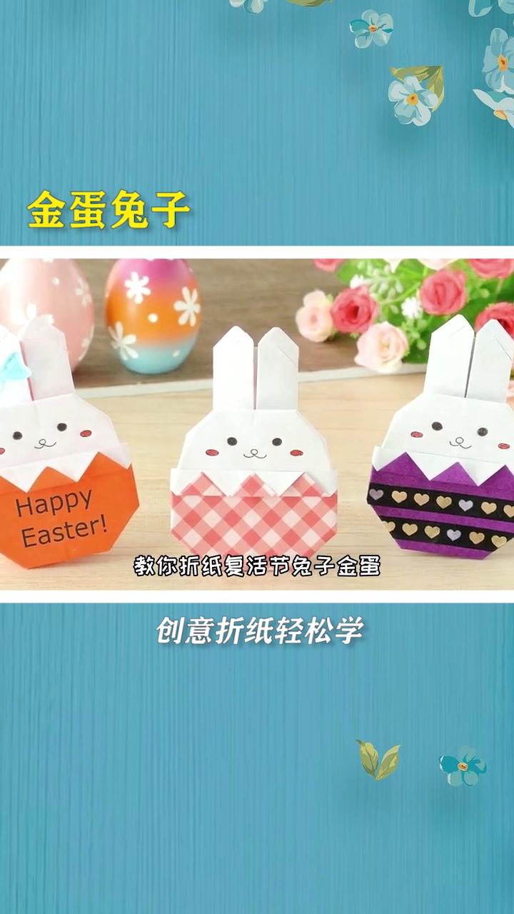 教你做一个可爱的蛋壳小兔子,既简单又好看 #创意diy  #折纸   #折纸兔子