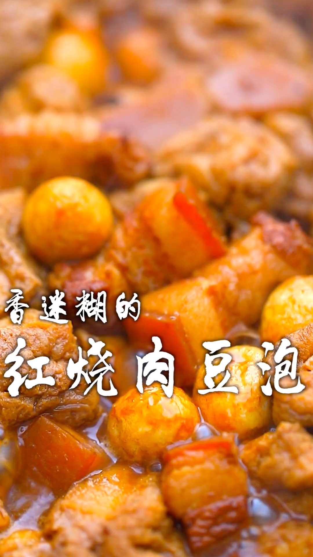 香迷糊的红烧肉豆泡,红烧肉软烂鲜香,豆泡一口爆汁,比肉还好吃!