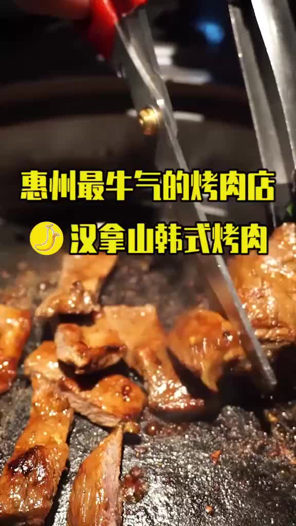 汉拿山烤肉 美食 惠州最牛气的烤肉店,满屏超诱惑的肉肉呀~