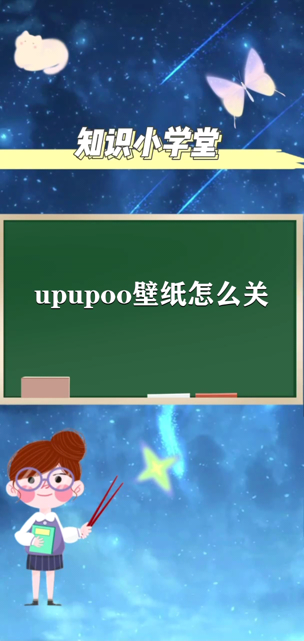 upupoo壁纸怎么关