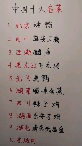 中国十大名菜