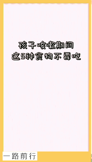 #育儿经验分享#孩子咳嗽,家长要注意,这些食物不要给孩子吃育儿宝宝咳嗽上什么也不上火
