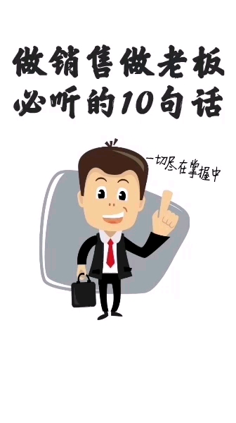 #励志正能量#做销售或者做老板必听的10句话。