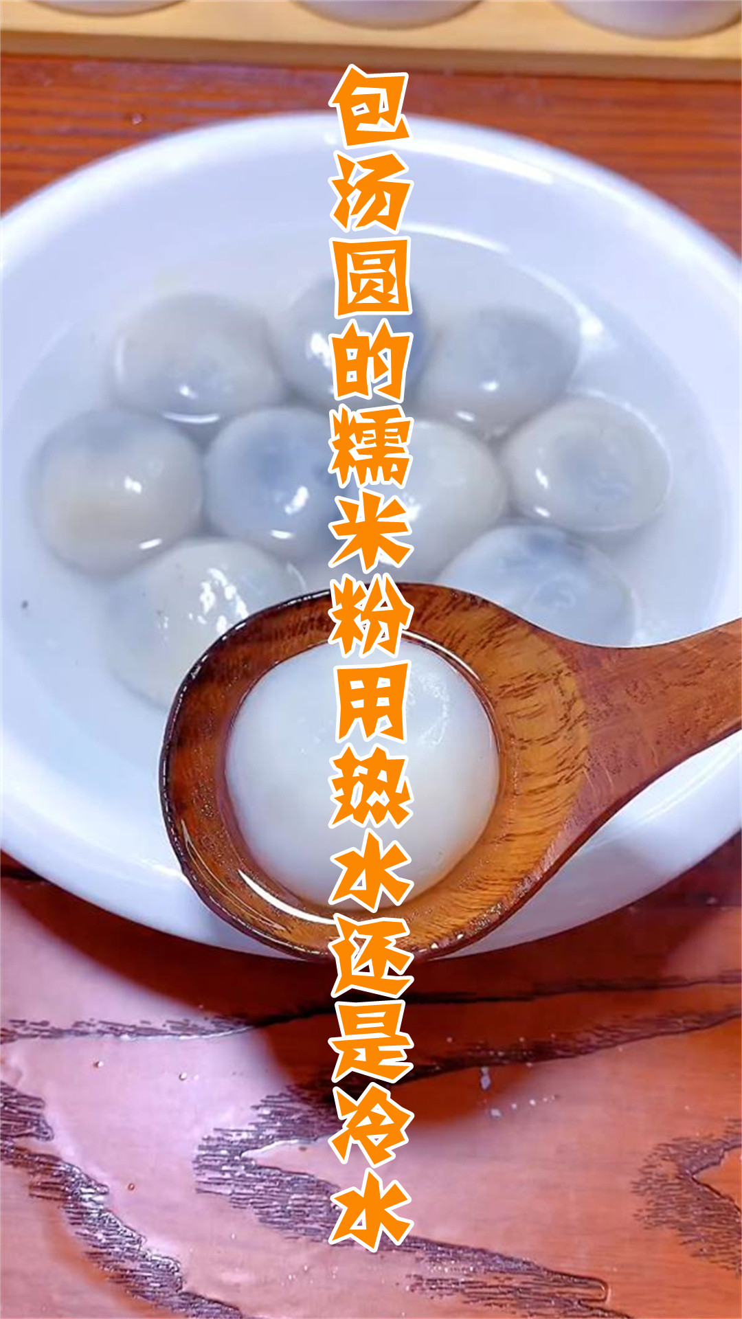 包汤圆的糯米粉用热水还是冷水