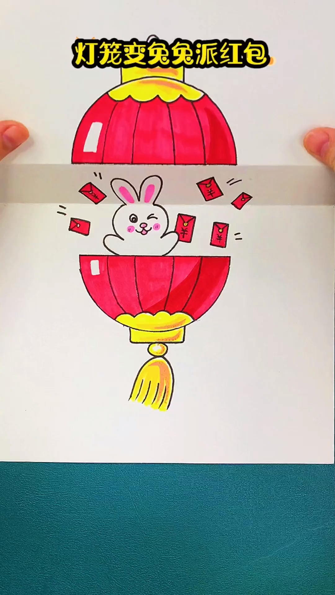 灯笼变兔兔派红包 简笔画 兔年简笔画 亲子简笔画 新年主题画