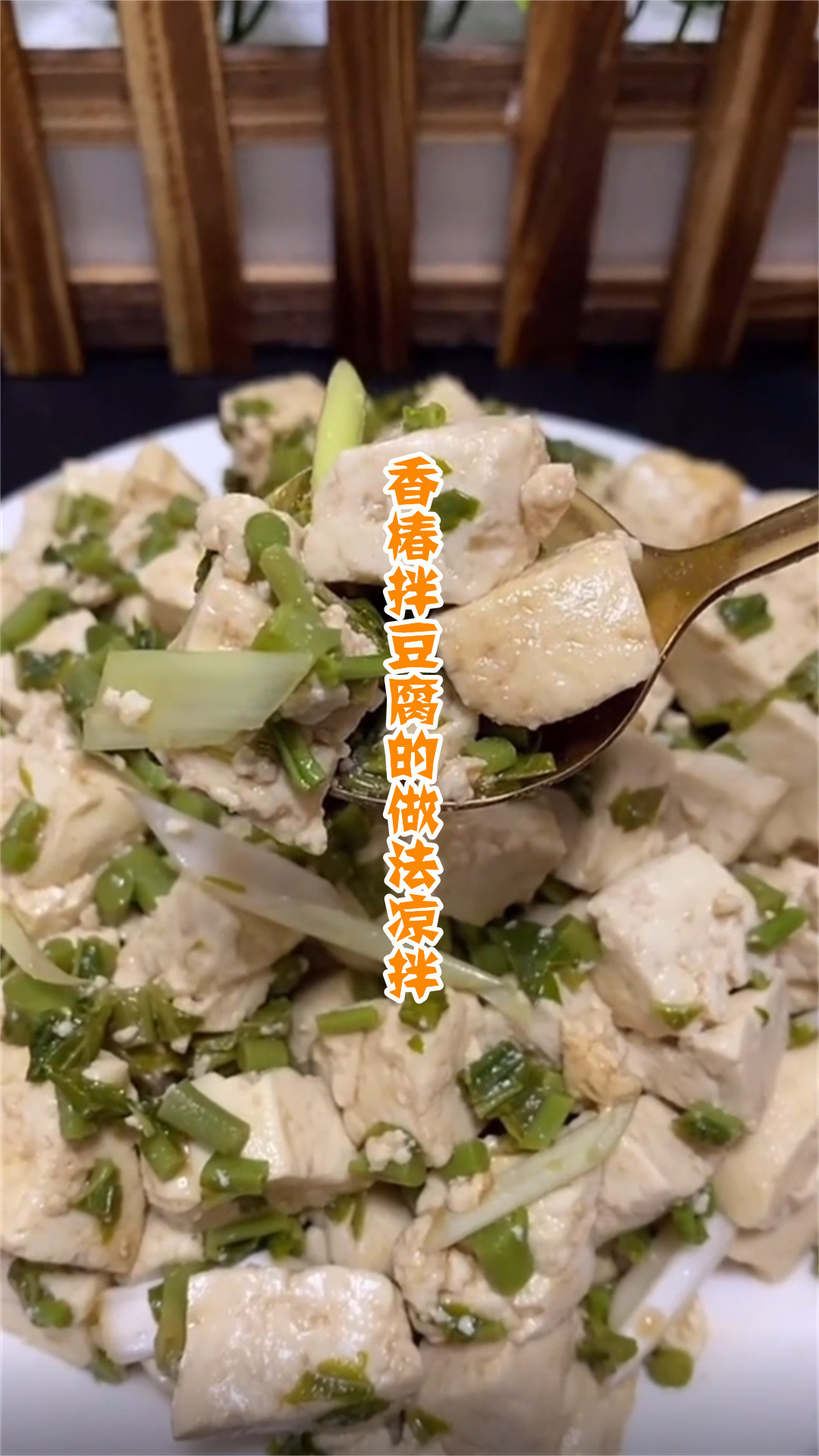 香椿拌豆腐的做法凉拌